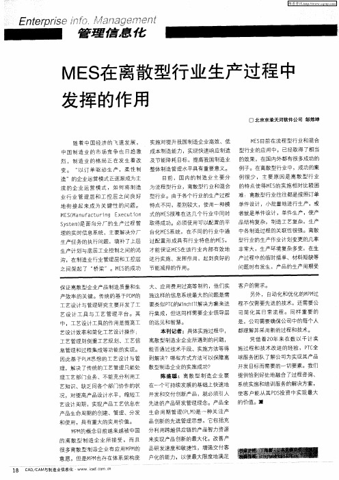 MES在离散型行业生产过程中发挥的作用