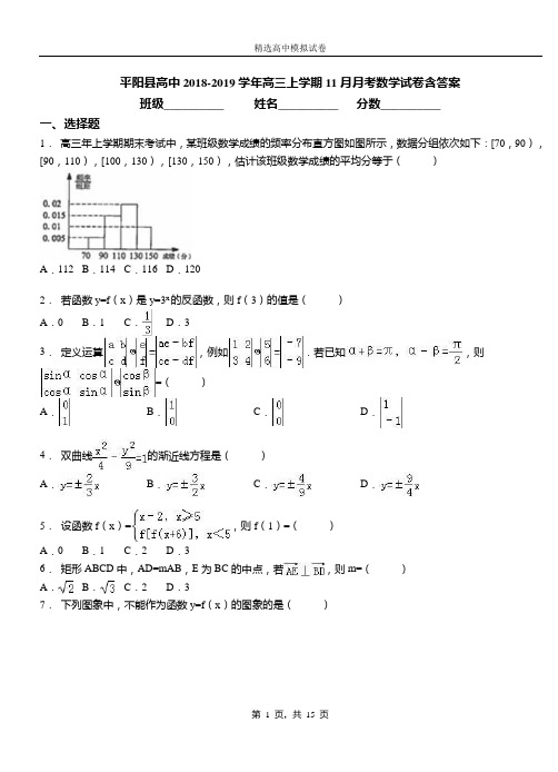 平阳县高中2018-2019学年高三上学期11月月考数学试卷含答案