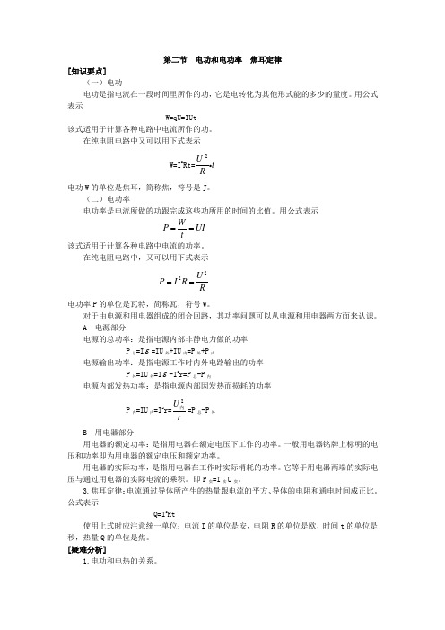 第二节  电功和电功率  焦耳定律