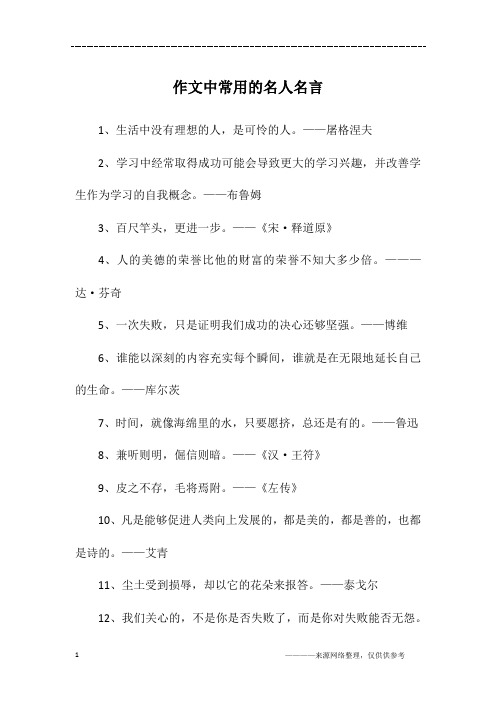 作文中常用的名人名言