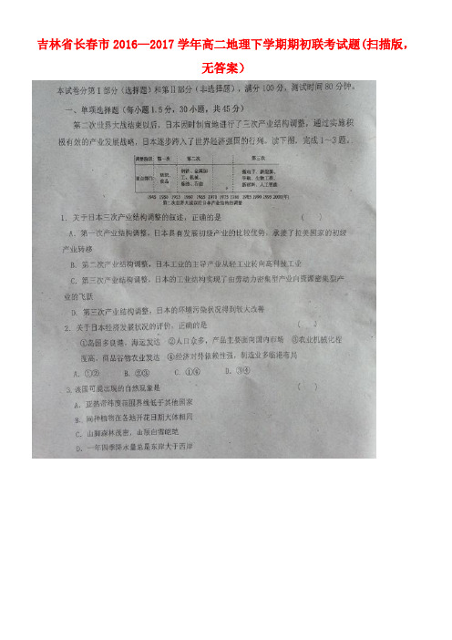 吉林省长春市高二地理下学期期初联考试题(扫描版,无答案)