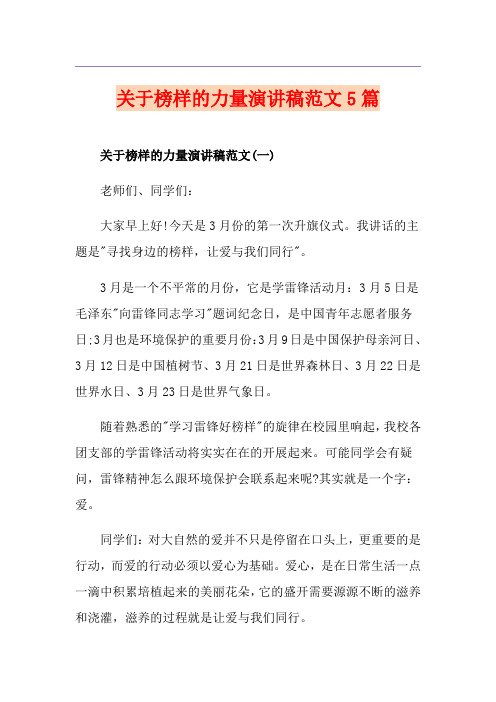 关于榜样的力量演讲稿范文5篇