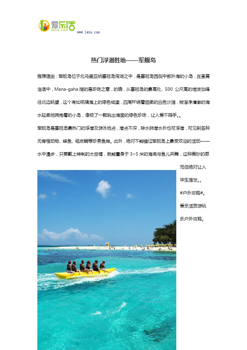 热门浮潜胜地——军舰岛