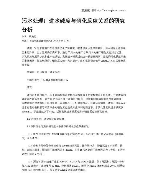 污水处理厂进水碱度与硝化反应关系的研究分析