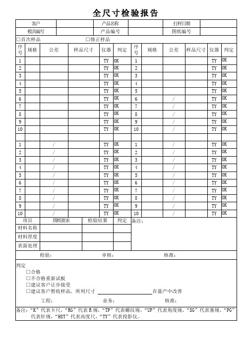 全尺寸检验报告(QR-8.2.4-04)