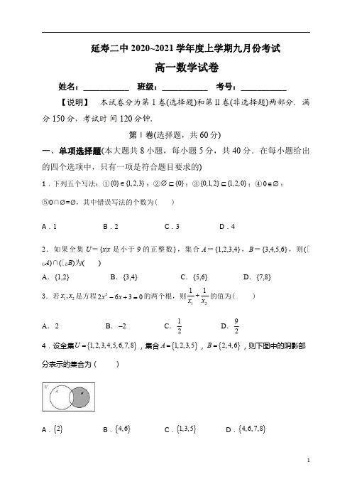 黑龙江省哈尔滨市延寿县第二中学2020-2021学年高一9月月考数学试题含答案