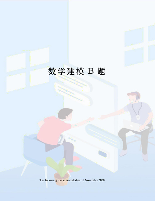 数学建模B题