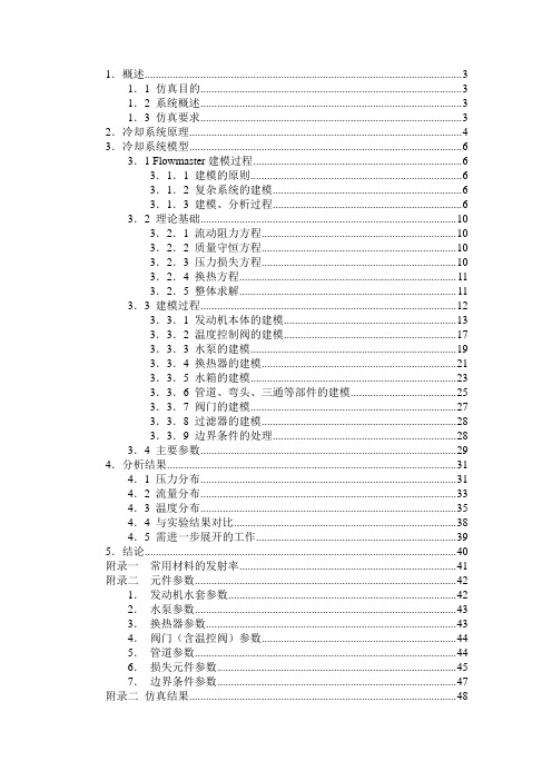 flowmaster进行发动机散热冷却系统的模拟分析