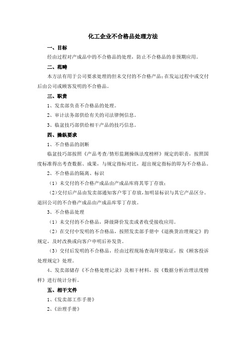 化工企业不合格品处理方法