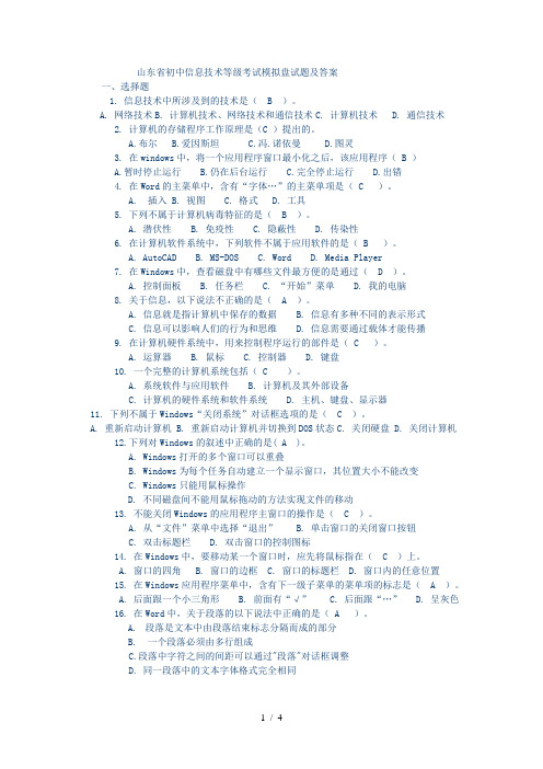 山东省初中信息技术等级考试模拟盘试题及答案