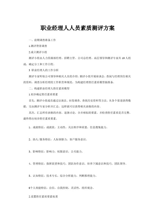 职业经理人人员素质测评