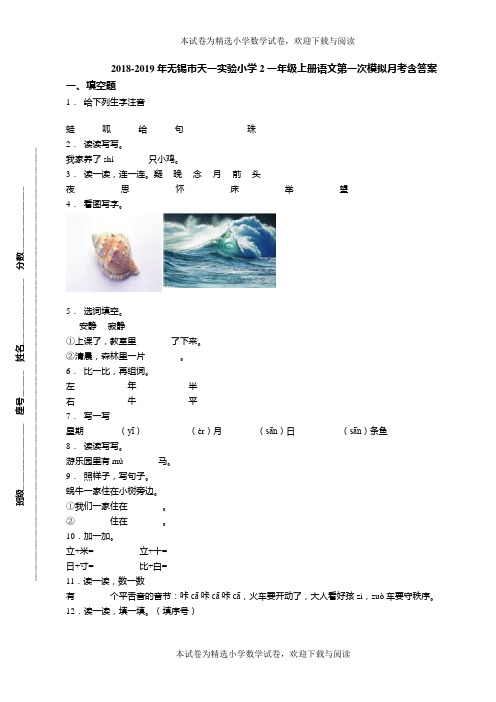 2018-2019年无锡市天一实验小学2一年级上册语文第一次模拟月考含答案