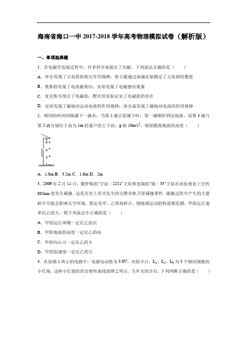 海南省海口一中2017-2018学年高考物理模拟试卷 Word版含解析