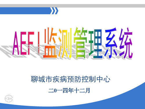 AEFI监测管理系统