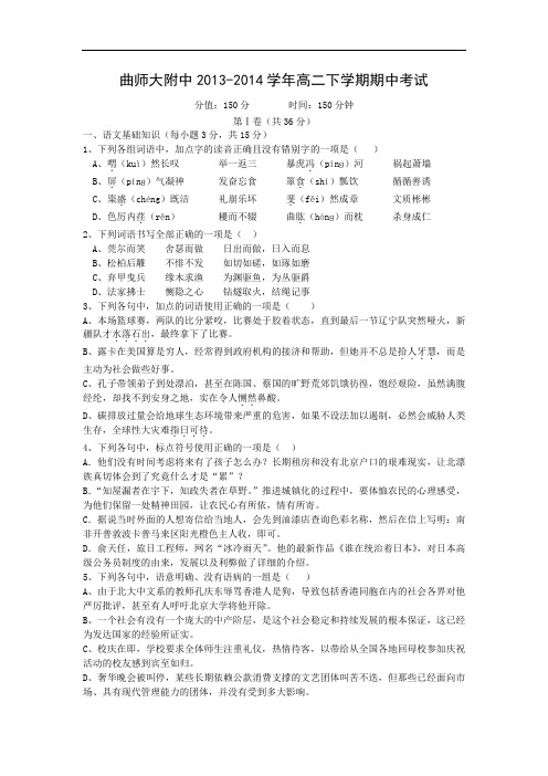 曲阜师范大学附属中学2013-214学年高二下学期期中考试语文试题及答案