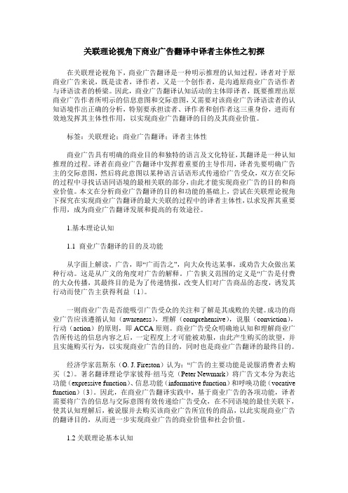 关联理论视角下商业广告翻译中译者主体性之初探