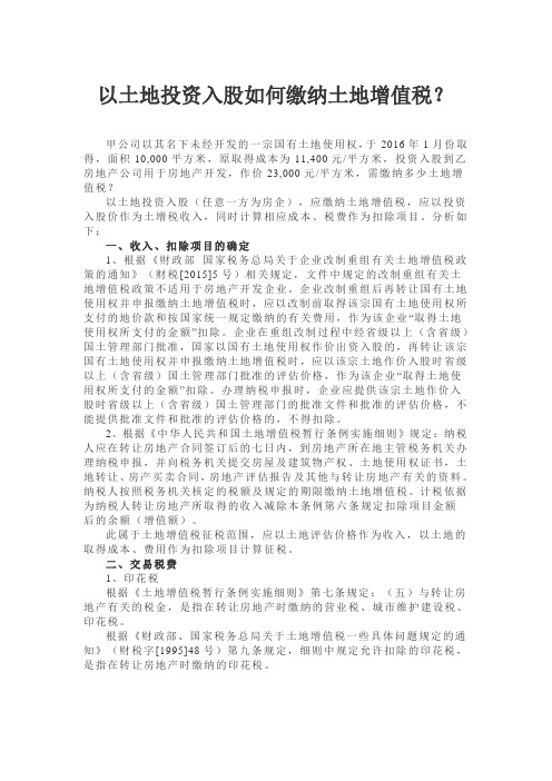 以土地投资入股如何缴纳土地增值税