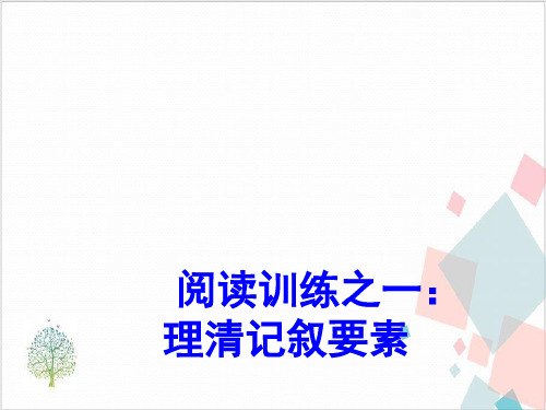记叙文阅读技巧理清文章顺序-ppt下载