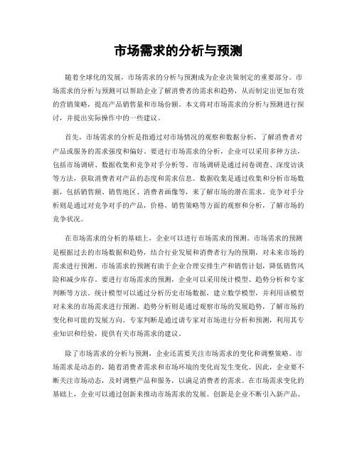 市场需求的分析与预测