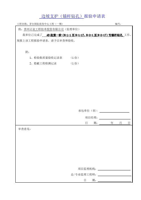 锚杆钻孔及制安、灌浆.doc