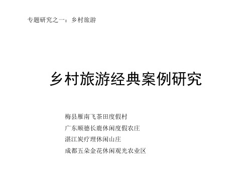 专题研究之一：乡村旅游经典案例1511102387