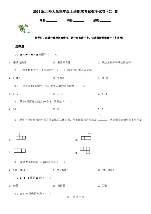2019版北师大版三年级上册期末考试数学试卷(I)卷