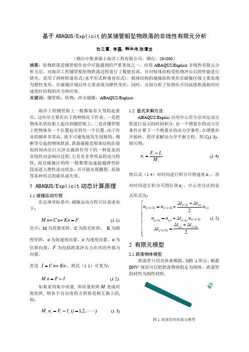 基于 ABAQUSExplicit 的某铺管船坠物跌落的非线性有限 …