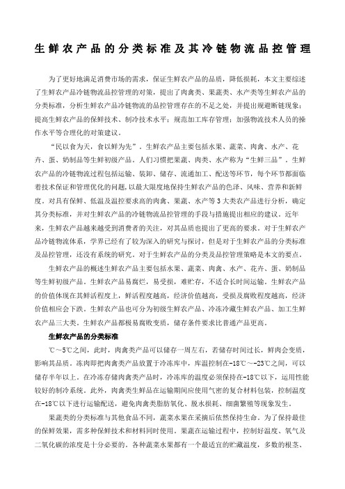 生鲜农产品的分类标准及其冷链物流品控管理