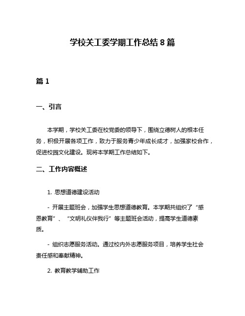 学校关工委学期工作总结8篇