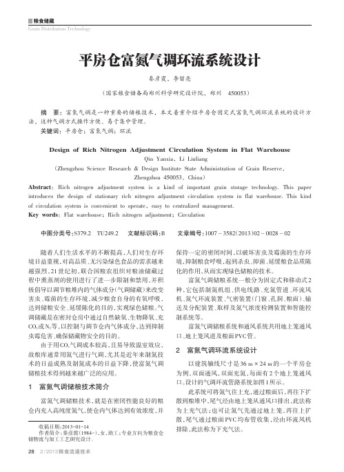 平房仓富氮气调环流系统设计