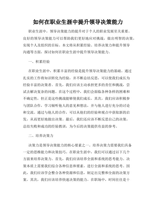 如何在职业生涯中提升领导决策能力
