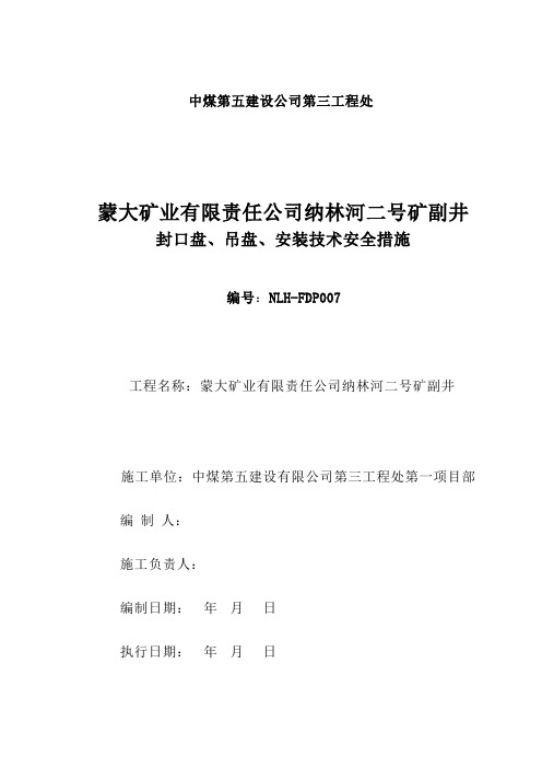 蒙大矿业纳林河煤矿副井封口盘、吊盘安装技术安全措施
