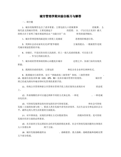 城市管理学期末综合练习与解答