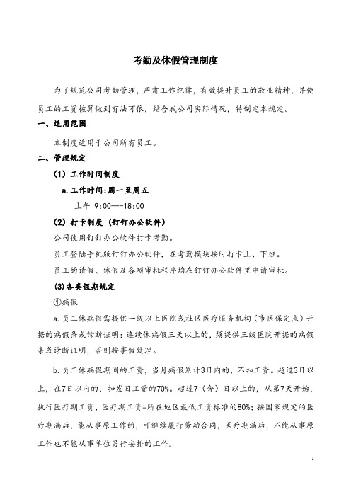 考勤及假期管理制度