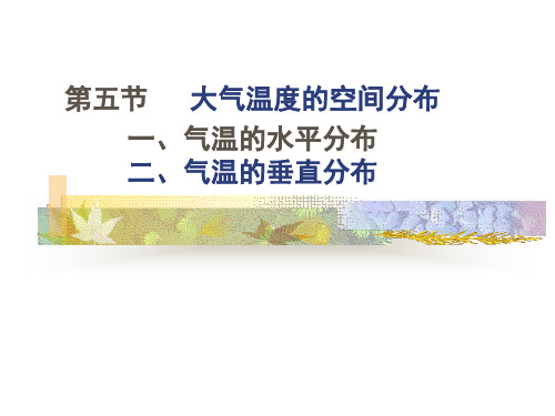 大气温度的空间分布