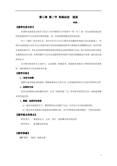 沪教版(上海)物理八年级上册-3.2 直线运动  速度 教案 
