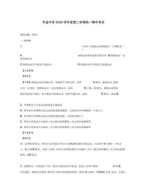 山西省晋中市平遥中学2020学年高一物理下学期期中试题(含解析)