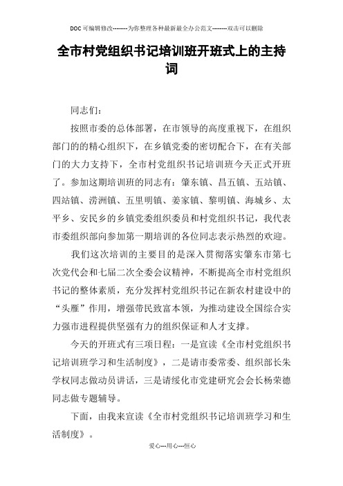 全市村党组织书记培训班开班式上的主持词
