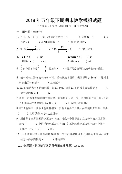 2018年五年级下期数学期末模拟试题