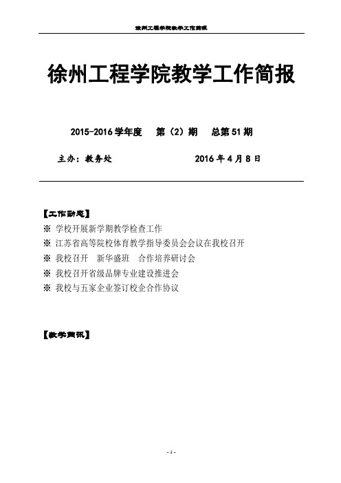 徐州工程学院教学工作简报-徐州工程学院教务处