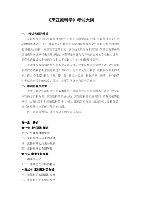 020《烹饪原料学》考试大纲