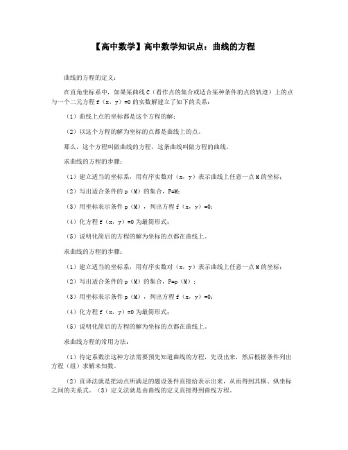 【高中数学】高中数学知识点：曲线的方程