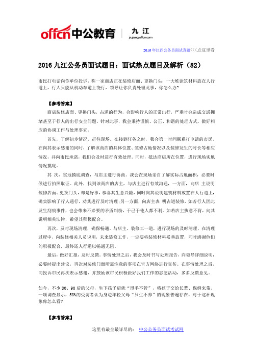 2016江西公务员面试题目：面试热点题目及解析(82)