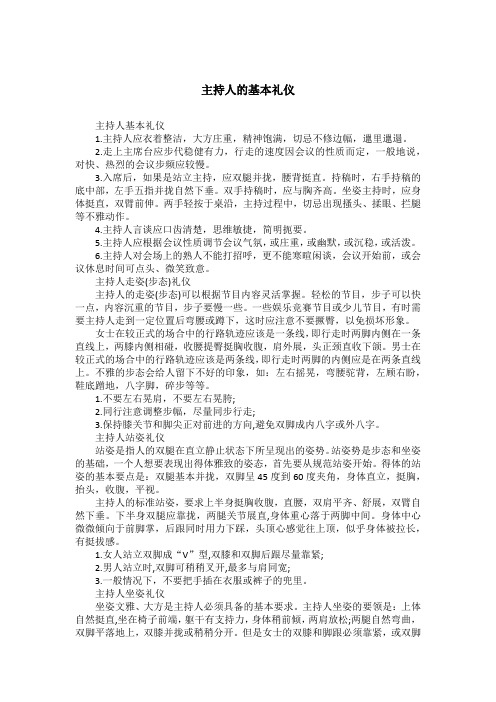 主持人的基本礼仪