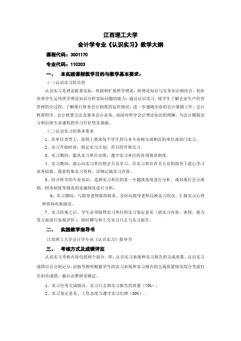 会计学专业《生产认识实习》教学大纲