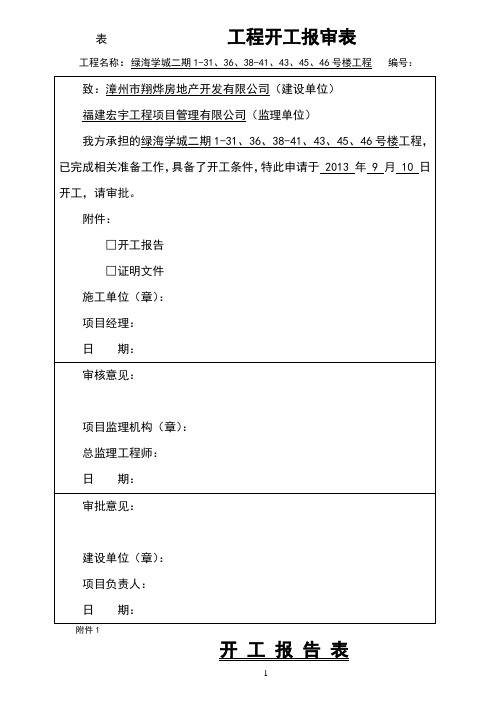 开工报审表及开工报告