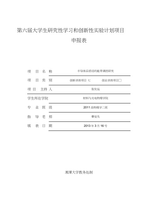 大学生研究性学习和创新性试验计划项目申报表项目名称
