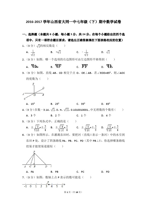 2016-2017年山西省大同一中七年级(下)期中数学试卷(解析版)