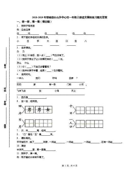 2018-2019年绥棱县长山乡中心校一年级上册语文模拟练习题无答案