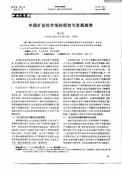 中国矿业权市场的现状与发展趋势
